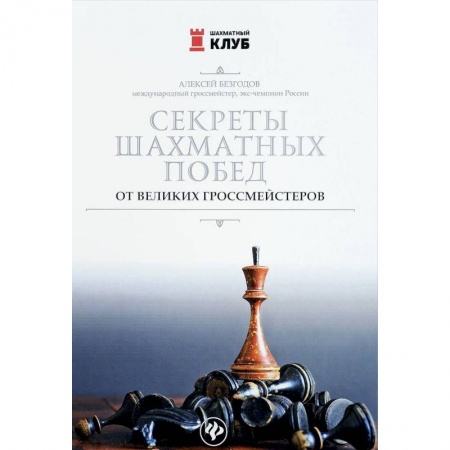 Дополнительные учебные пособия, книга Секреты шахматных побед от великих гроссмейстеров купить по скидке
