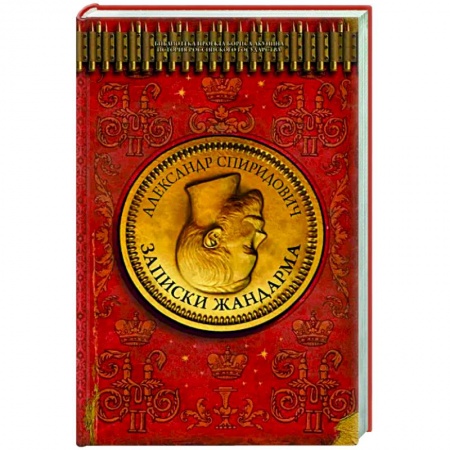 Россия в XIX - начале XX вв., книга Записки жандарма купить по скидке