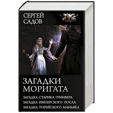 Русское фэнтези, книга Загадки Моригата купить по скидке