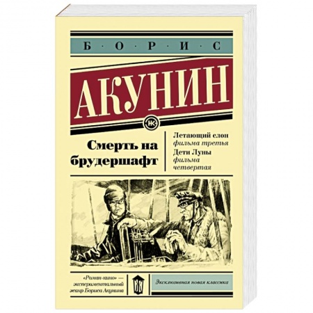 Исторический роман, книга Смерть на брудершафт. Летающий слон. Дети Луны купить по скидке