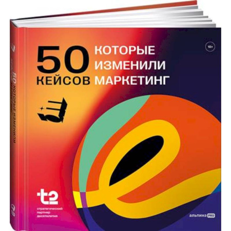 Маркетинг. Реклама, книга 50 кейсов, которые изменили маркетинг купить по скидке