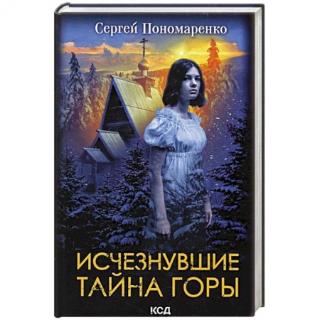Мистика, ужасы, книга Исчезнувшие. Тайна горы купить по скидке