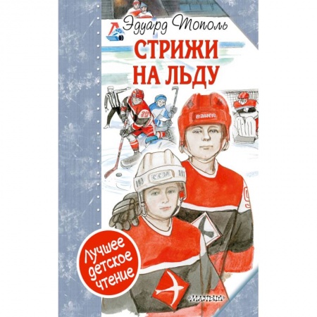 Повести и рассказы о детях, книга Стрижи на льду купить по скидке