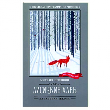 Повести и рассказы о животных, книга Лисичкин хлеб: рассказы купить по скидке