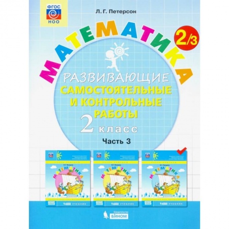 Математика. Алгебра. Геометрия, книга Математика. 2 класс. Развивающие самостоятельные и контрольные работы. В 3-х частях. Часть 3. ФГОС НОО купить по скидке