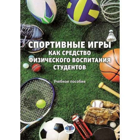 Методика преподавания отдельных предметов, книга Спортивные игры как средство физического воспитания студентов. Учебное пособие купить по скидке