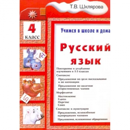 Русский язык. Учебные пособия, книга Русский язык. 4 класс. Учимся в школе и дома купить по скидке