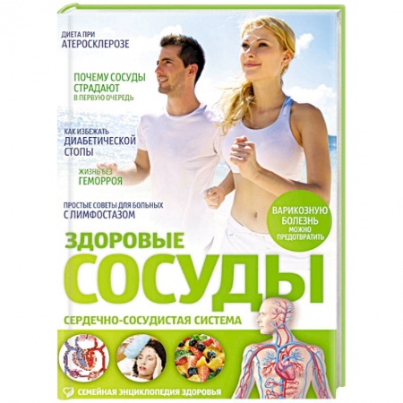 Книги, книга Здоровые сосуды купить по скидке