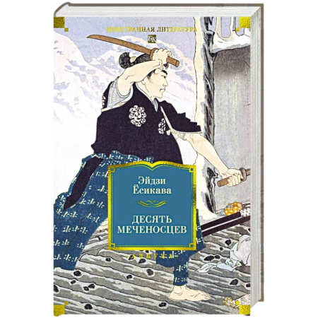 Зарубежная приключенческая литература, книга Десять меченосцев купить по скидке