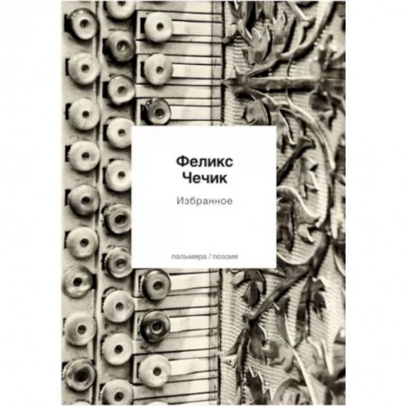 Русская поэзия, книга Избранное купить по скидке