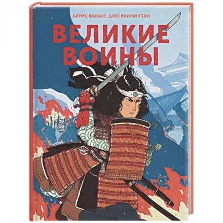Всемирная история, книга Великие воины купить по скидке