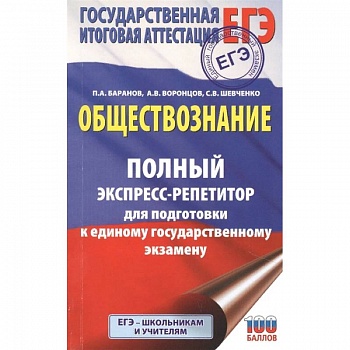 ЕГЭ. Обществознание. Полный экспресс-репетитор для подготовки к единому государственному экзамену