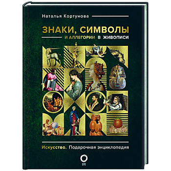 Знаки, символы и аллегории в живописи Знаки, символы и аллегории в живописи