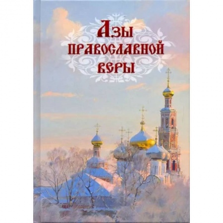 Христианство. Общие представления, книга Азы православной веры купить по скидке