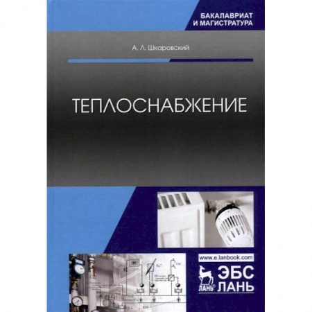 Промышленность. Энергетика, книга Теплоснабжение. Учебник купить по скидке
