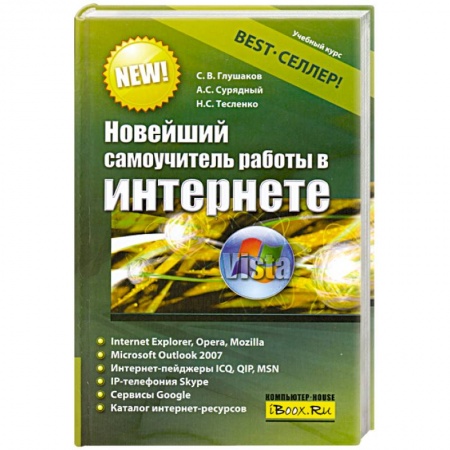 Книги, книга Новейший самоучитель работы в Интернете купить по скидке