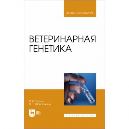 Ветеринария, книга Ветеринарная генетика. Учебник для вузов купить по скидке
