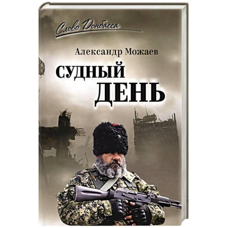Военный роман, книга Судный день купить по скидке