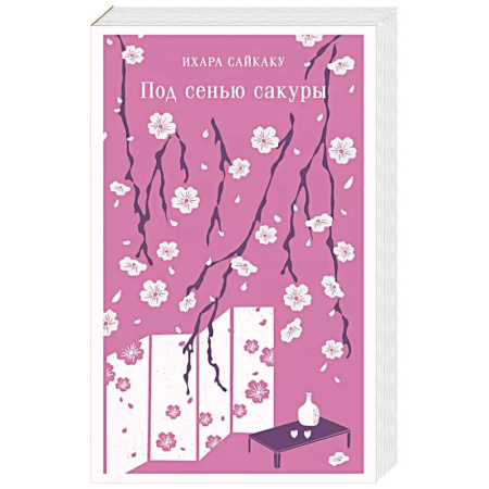 Зарубежная современная проза, книга Под сенью сакуры купить по скидке
