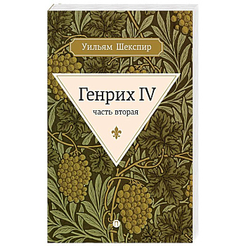 Генрих IV. Часть 2
