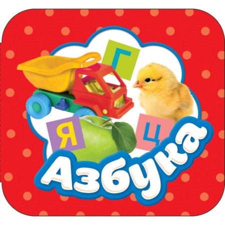 Книжки-раскладушки, панорамки, книга Азбука купить по скидке