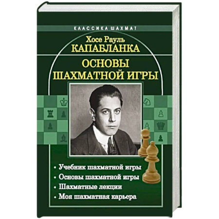 Общие справочники, книга Основы шахматной игры: Учебник шахматной игры. Основы шахматной игры. Шахматные лекции. Моя шахматная карьера купить по скидке