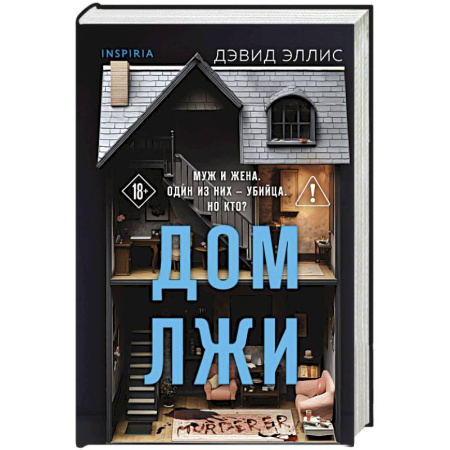 Зарубежный детектив, книга Дом лжи (формат клатчбук) купить по скидке