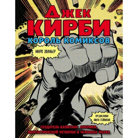 Кино. Киноискусство, книга Джек Кирби. Человек за кулисами Марвел. Биография купить по скидке