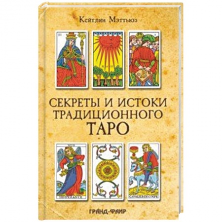 Гадание по картам Таро, книга Секреты и истоки традиционного Таро. Марсельское Таро и другие старинные колоды купить по скидке
