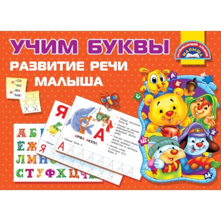 Знакомство с миром, развитие малыша, книга Учим Буквы. Развитие речи малыша купить по скидке