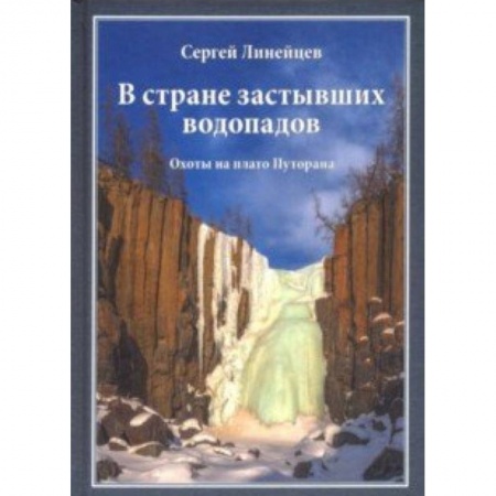 Охота, книга В стране застывших водопадов. Охоты на плато Путорана купить по скидке