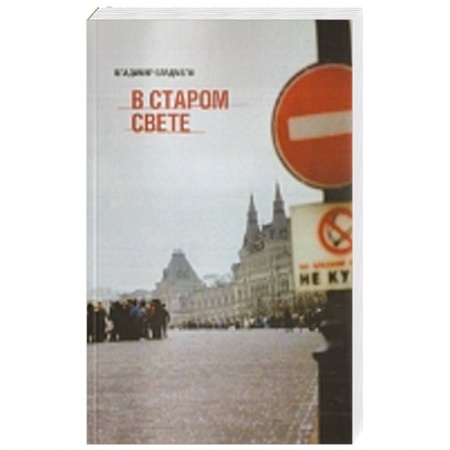 Книги, книга В старом свете купить по скидке