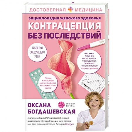 Эндокринная система (обмен веществ), книга Энциклопедия женского здоровья. Контрацепция без последствий купить по скидке