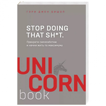 Психология личности, книга Stop doing that sh*t. Прекрати самосаботаж и начни жить по максимуму купить по скидке
