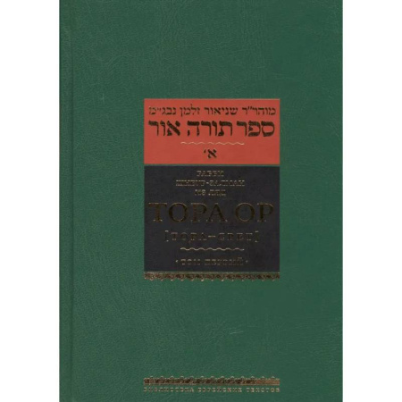 Иудаизм, книга Тора Ор (Тора - свет). Том 1 купить по скидке