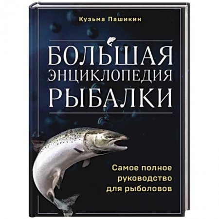 Рыбалка, книга Большая энциклопедия рыбалки. Самое полное руководство для рыболовов купить по скидке