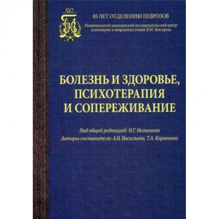 Психология, книга Болезнь и здоровье,психотерапия и сопереживание купить по скидке