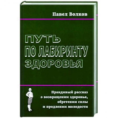 Авторские методики, книга Путь по лабиринту здоровья купить по скидке