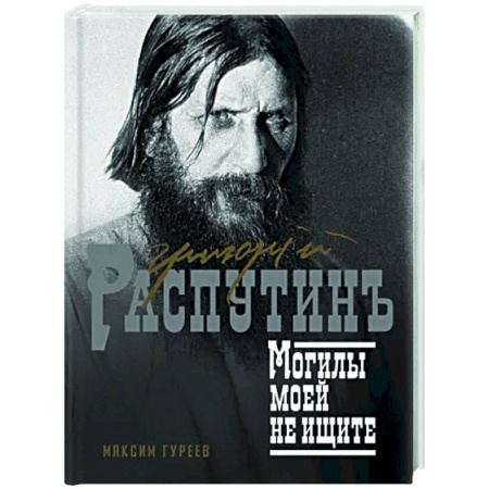 Другие биографии, мемуары, книга Григорий Распутин. Могилы моей не ищите купить по скидке