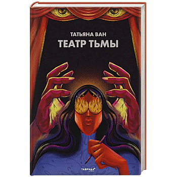 Театр тьмы