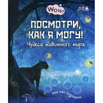 Посмотри, как я могу! Чудеса животного мира