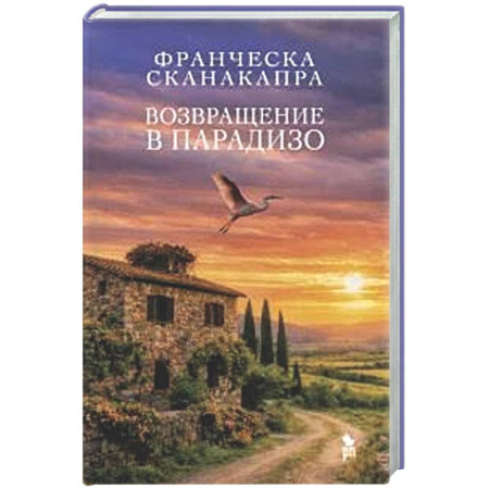 Зарубежная современная проза, книга Возвращение в Парадизо купить по скидке