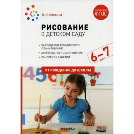 Общие работы по дошкольному обучению, книга Рисование в детском саду. Конспект занятий с детьми 6-7 лет. Подготовительная группа купить по скидке