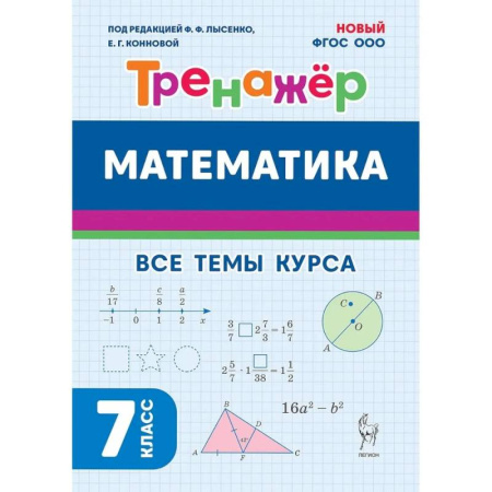 Математика. Алгебра. Геометрия, книга Математика 7 класс Тренажер ФГОС купить по скидке