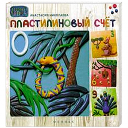 Книги, книга Пластилиновый счет купить по скидке