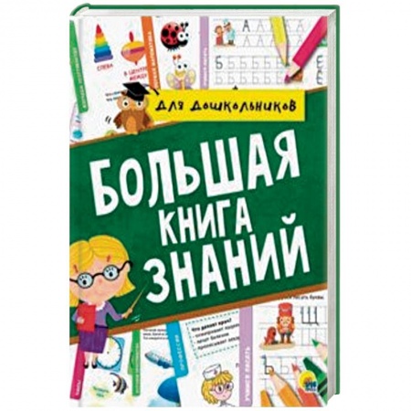 Все обо всем. Универсальные энциклопедии, книга Большая книга знаний купить по скидке