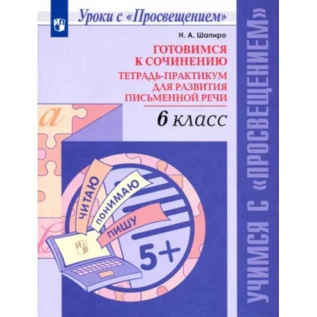 Русский язык. Учебные пособия, книга Готовимся к сочинению. 6 класс. Тетрадь-практикум для развития письменной речи. ФГОС купить по скидке
