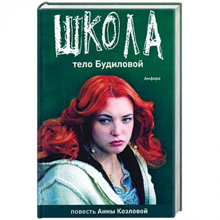 Книги, книга Школа. Тело Будиловой. Дело Дятлова купить по скидке