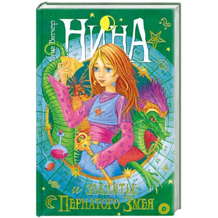 Книги, книга Нина и заклятье Пернатого Змея купить по скидке