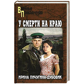 У смерти на краю. Тонечка и Гриша